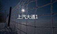 上汽大通1