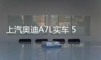 上汽奧迪A7L實(shí)車(chē) 55TFSI動(dòng)力/配置超進(jìn)口