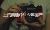 上汽奧迪Q6L今年國(guó)產(chǎn)？ 官方尚未回應(yīng)