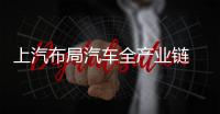 上汽布局汽車全產業鏈 品牌建設助市值成長
