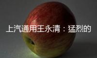 上汽通用王永清：猛烈的價格戰已提前開打