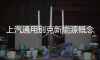 上汽通用別克新能源概念車Electra全球首發