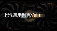上汽通用別克Velite 5：誠意全在機(jī)械