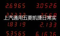 上汽通用五菱凱捷日常實用性測試報告