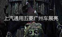 上汽通用五菱廣州車展亮相三款暢銷車