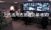 上汽通用五菱青島基地第600萬整車下線