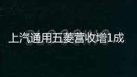 上汽通用五菱營收增1成 完成千億目標