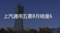 上汽通用五菱8月銷量6.8萬 同比下降26.7%