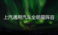 上汽通用汽車全明星陣容亮相廣州國際車展