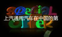上汽通用汽車在中國的第三個Ultium EV平臺工廠破土動工
