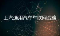 上汽通用汽車車聯網戰略加速駛入“云時代”