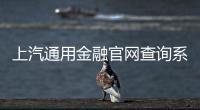 上汽通用金融官網查詢系統（上汽通用金融官網）