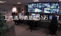 上汽通用銷量超51萬 凱迪拉克/別克增長
