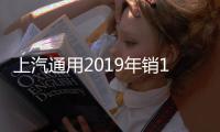 上汽通用2019年銷160萬輛 同比下降18.8%