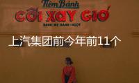 上汽集團前今年前11個月銷量478.6萬輛