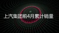 上汽集團前4月累計銷量超239萬輛 漲了5成
