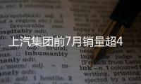 上汽集團前7月銷量超400萬輛 乘用車大漲五成