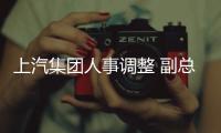 上汽集團(tuán)人事調(diào)整 副總裁谷峰或?qū)㈦x職