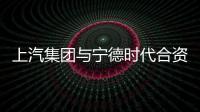 上汽集團(tuán)與寧德時(shí)代合資公司舉行奠基儀式