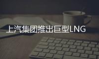 上汽集團推出巨型LNG動力汽車運輸船