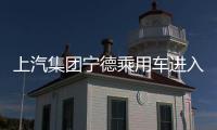 上汽集團寧德乘用車進入實質性建設階段