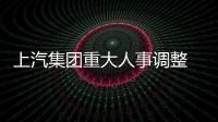 上汽集團重大人事調整 副總裁張海亮離職