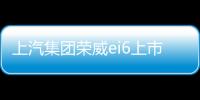 上汽集團榮威ei6上市 售價16.58