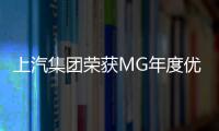 上汽集團(tuán)榮獲MG年度優(yōu)秀經(jīng)銷商獎項(xiàng)
