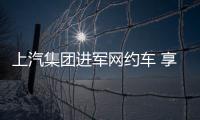 上汽集團進軍網約車 享道出行品牌正式發布