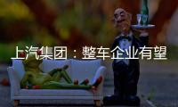 上汽集團：整車企業有望5月下旬恢復生產