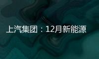 上汽集團：12月新能源車銷量同比增51.61%