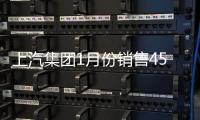 上汽集團(tuán)1月份銷售45.6萬(wàn) 同比增長(zhǎng)13%