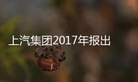 上汽集團(tuán)2017年報(bào)出爐 營(yíng)業(yè)總收入超8700億