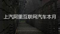 上汽阿里互聯(lián)網(wǎng)汽車本月發(fā)布