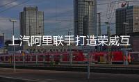 上汽阿里聯手打造榮威互聯SUV4月發布