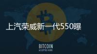 上汽榮威新一代550曝光 配大尺寸液晶屏