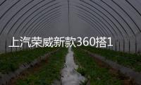 上汽榮威新款360搭1.5L發動機 動力提升