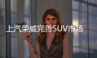 上汽榮威完善SUV市場布局 滿足消費(fèi)者需求