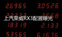 上汽榮威RX3配置曝光 搭4大自動化裝備