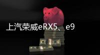 上汽榮威eRX5、e950獲首批綠色認證五星等級