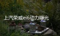 上汽榮威ei6動力曝光 百公里油耗僅4.7升