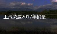 上汽榮威2017年銷量公布 全年共銷385000臺