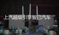 上汽超級引擎智己汽車“起飛”智己LS6上市熱銷連續四周成功沖頂