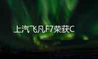 上汽飛凡F7榮獲C