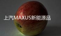 上汽MAXUS新能源品牌EUNIQ正式發(fā)布