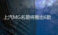 上汽MG名爵將推出6款電動汽車 SUV多達4款