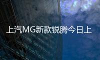 上汽MG新款銳騰今日上市 不只顏值提升
