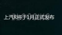 上汽R將于1月正式發(fā)布R