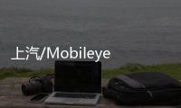 上汽/Mobileye合作 加快推動中國智能駕駛