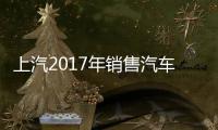 上汽2017年銷售汽車693萬輛 同比增長6.80%